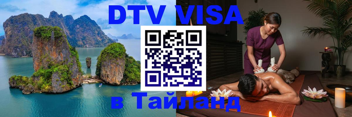 VISA в Тайланд для удалёнщиков Копейск 