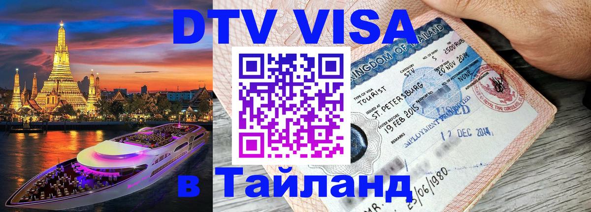 Стоимость и условия DTV визы — оформление в Таиланд под ключ - 